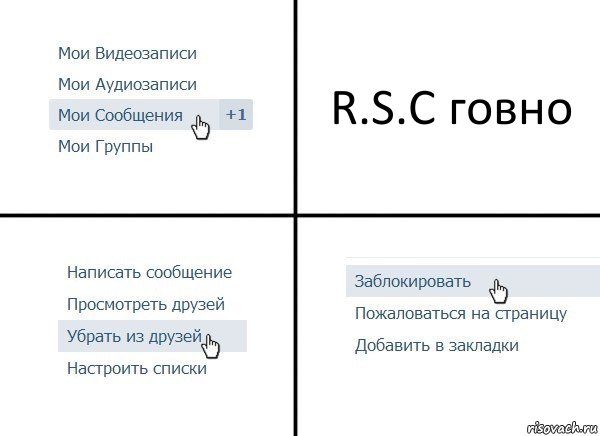 R.S.C говно, Комикс  Удалить из друзей