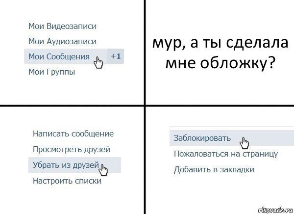 мур, а ты сделала мне обложку?, Комикс  Удалить из друзей