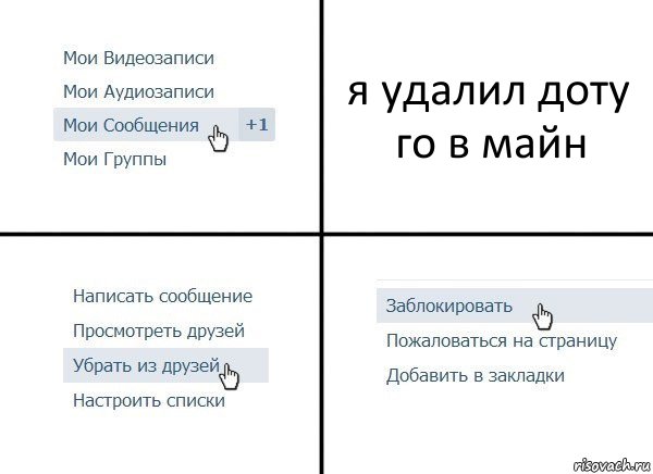 я удалил доту го в майн, Комикс  Удалить из друзей