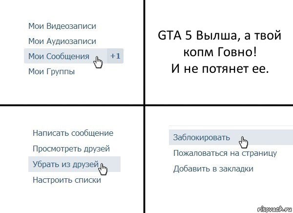 GTA 5 Вылша, а твой копм Говно!
И не потянет ее., Комикс  Удалить из друзей