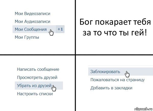 Бог покарает тебя за то что ты гей!, Комикс  Удалить из друзей