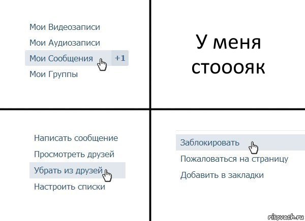 У меня стооояк, Комикс  Удалить из друзей