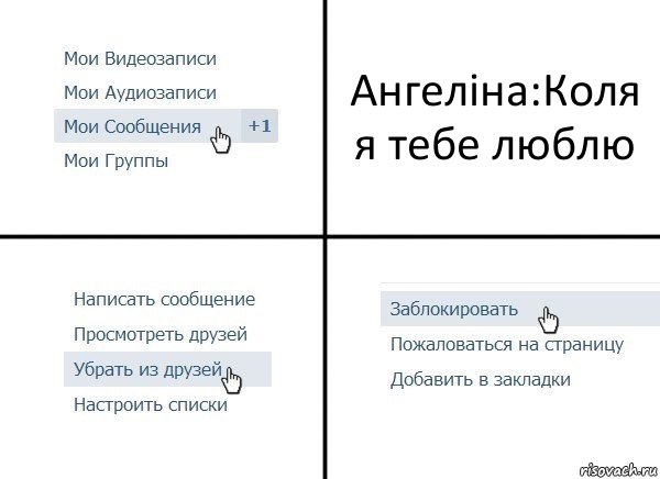 Ангеліна:Коля я тебе люблю, Комикс  Удалить из друзей