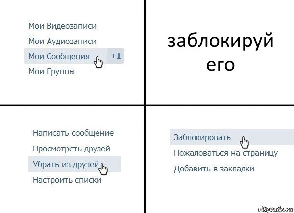 заблокируй его, Комикс  Удалить из друзей