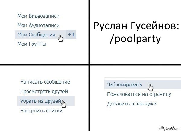 Руслан Гусейнов:
/poolparty, Комикс  Удалить из друзей