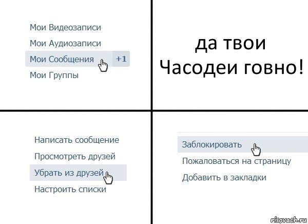 да твои Часодеи говно!, Комикс  Удалить из друзей