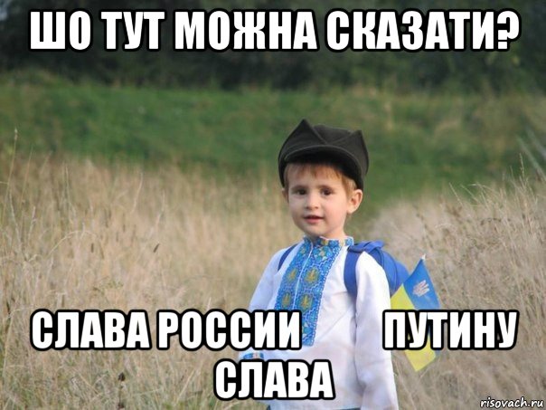 шо тут можна сказати? слава россии          путину слава, Мем Украина - Единая