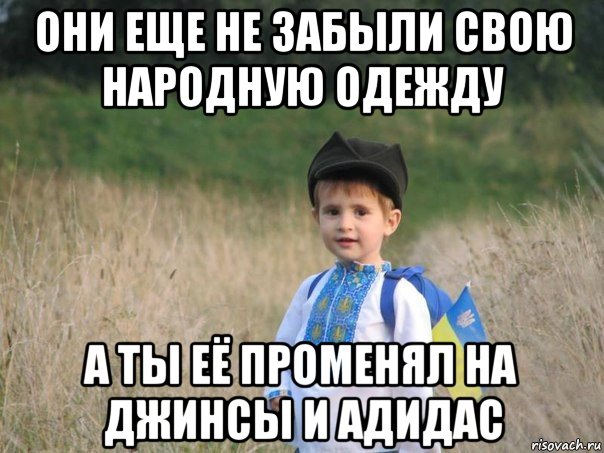 они еще не забыли свою народную одежду а ты её променял на джинсы и адидас, Мем Украина - Единая