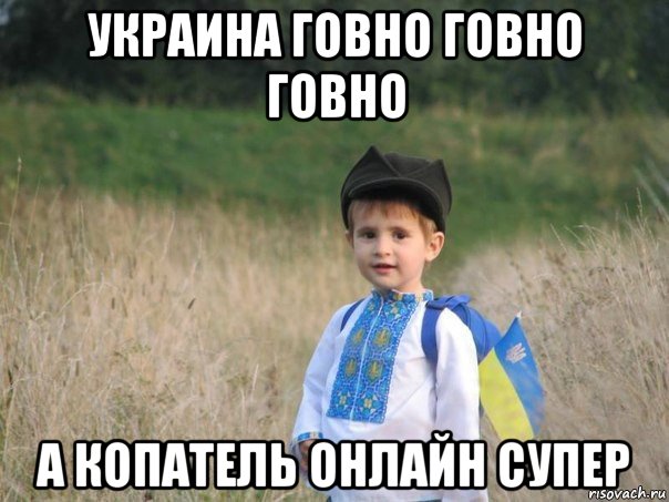 украина говно говно говно а копатель онлайн супер, Мем Украина - Единая