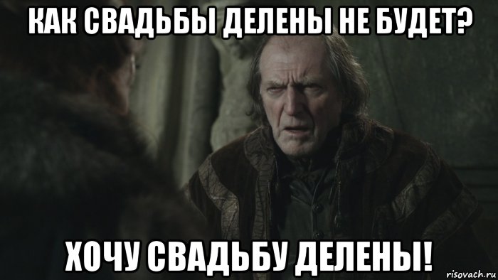 как свадьбы делены не будет? хочу свадьбу делены!, Мем уолдер фрей