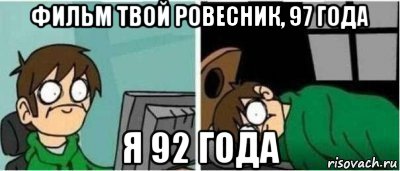 фильм твой ровесник, 97 года я 92 года