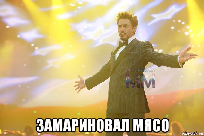  замариновал мясо