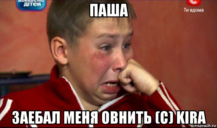 паша заебал меня овнить (с) kira, Мем  Сашок Фокин