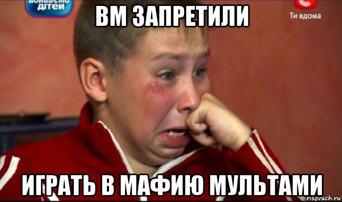 вм запретили играть в мафию мультами, Мем  Сашок Фокин