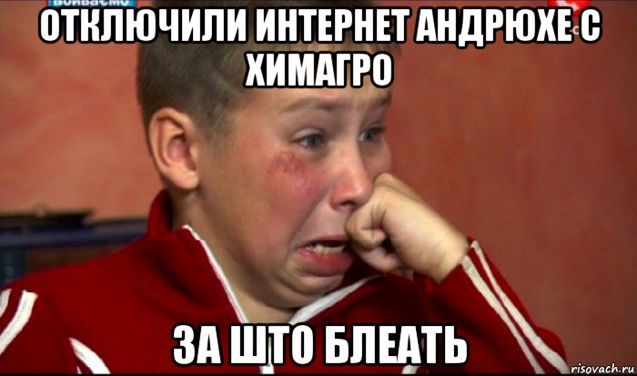 отключили интернет андрюхе с химагро за што блеать, Мем  Сашок Фокин