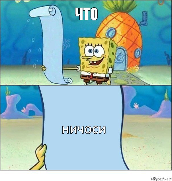 что ничоси