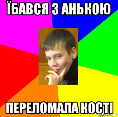 їбався з анькою переломала кості