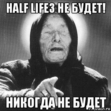 half life3 не будет! никогда не будет, Мем Ванга