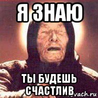 я знаю ты будешь счастлив, Мем Ванга (цвет)