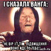 і сказала ванга: "не вір хт-тім. підвищення - воно йде по тебе!", Мем Ванга (цвет)