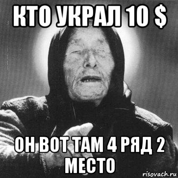 кто украл 10 $ он вот там 4 ряд 2 место, Мем Ванга