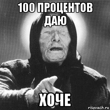 100 процентов даю хоче