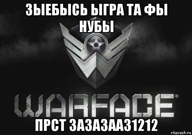 зыебысь ыгра та фы нубы прст зазазааз1212