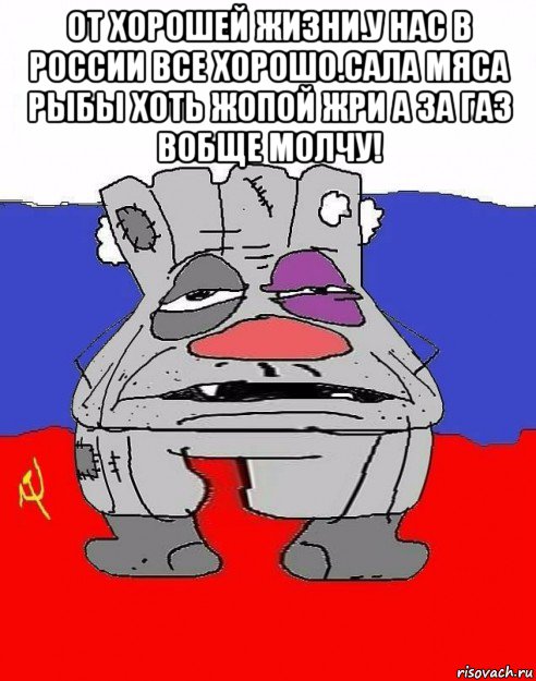 от хорошей жизни.у нас в россии все хорошо.сала мяса рыбы хоть жопой жри а за газ вобще молчу! 