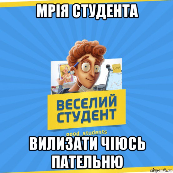 мрія студента вилизати чіюсь пательню, Мем Веселий Студент