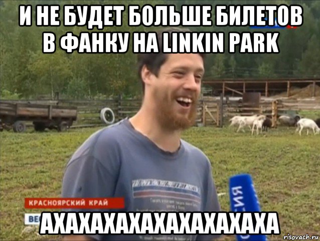 и не будет больше билетов в фанку на linkin park ахахахахахахахахаха, Мем  Веселый молочник Джастас Уолкер