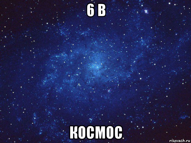 6 в космос