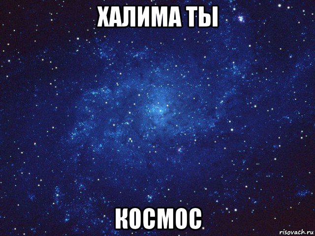 халима ты космос