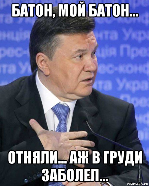 батон, мой батон... отняли... аж в груди заболел...
