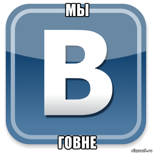 мы говне, Мем   вк