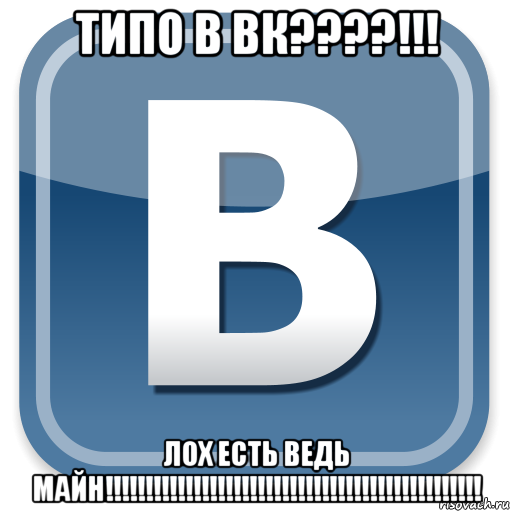 типо в вк????!!! лох есть ведь майн!!!!!!!!!!!!!!!!!!!!!!!!!!!!!!!!!!!!!!!!!!!!!!!