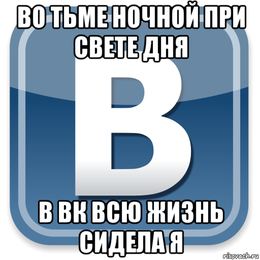 во тьме ночной при свете дня в вк всю жизнь сидела я, Мем   вк