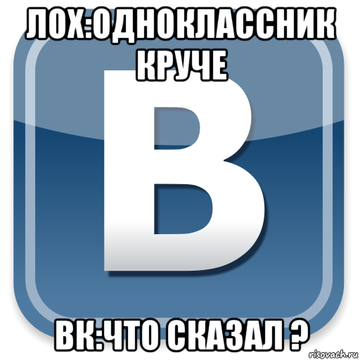 лох:одноклассник круче вк:что сказал ?, Мем   вк