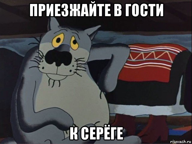 приезжайте в гости к серёге