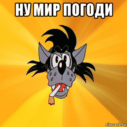 ну мир погоди , Мем Волк