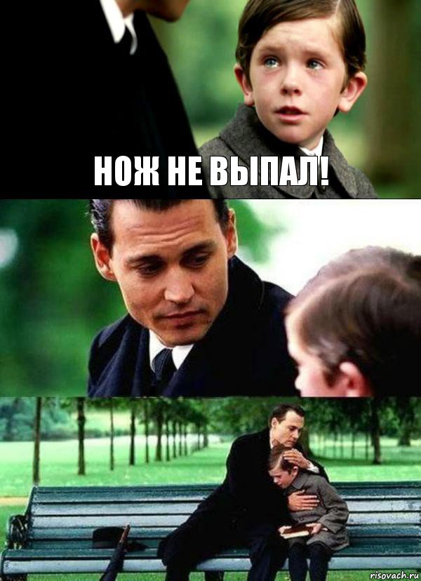 НОЖ НЕ ВЫПАЛ!  