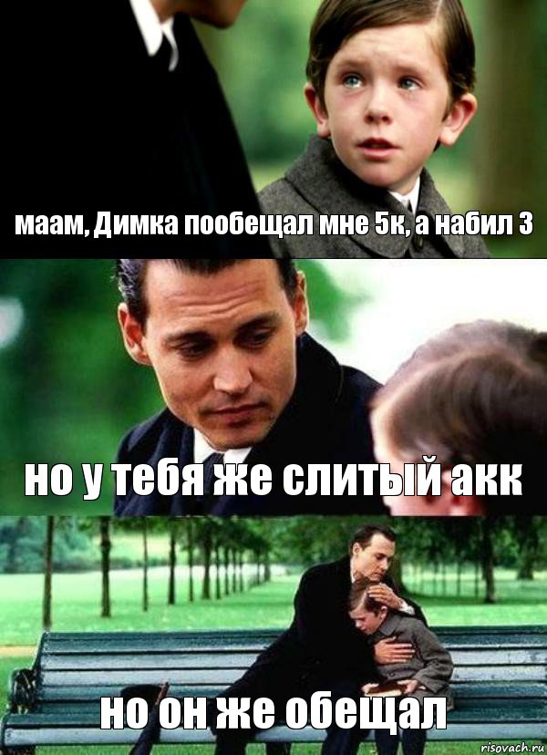 маам, Димка пообещал мне 5к, а набил 3 но у тебя же слитый акк но он же обещал