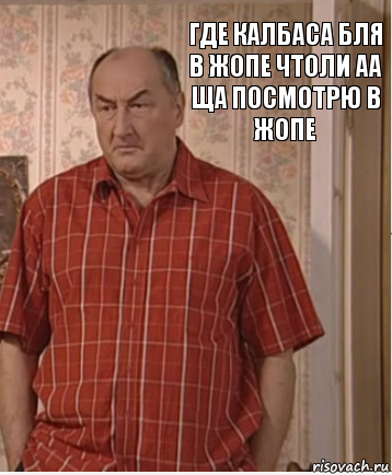 где калбаса бля в жопе чтоли аа ща посмотрю в жопе, Комикс Николай Петрович Воронин