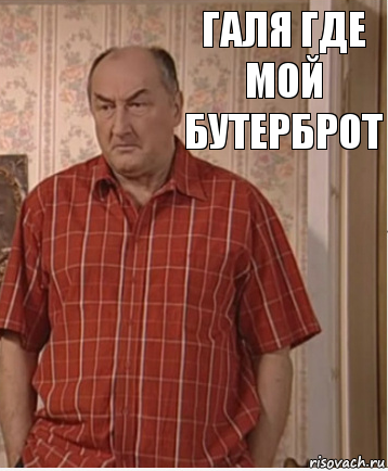 ГАля где мой бутерброт