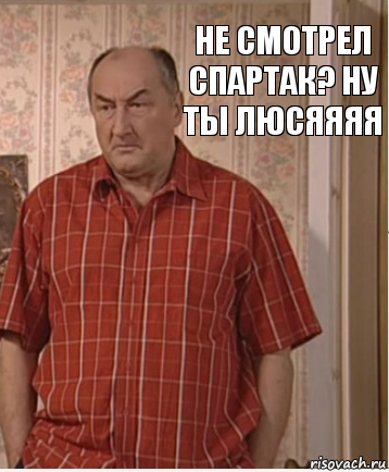 не смотрел спартак? ну ты люсяяяя, Комикс Николай Петрович Воронин