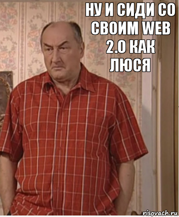 Ну и сиди со своим web 2.0 как Люся, Комикс Николай Петрович Воронин