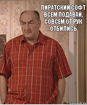 пиратский софт всем подавай, совсем от рук отбились, Комикс Николай Петрович Воронин