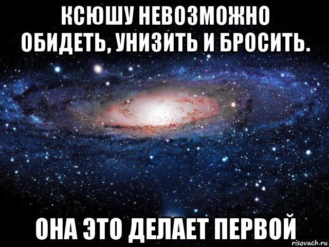 Ксюша смешные картинки