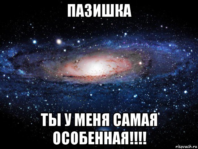 пазишка ты у меня самая особенная!!!!, Мем Вселенная