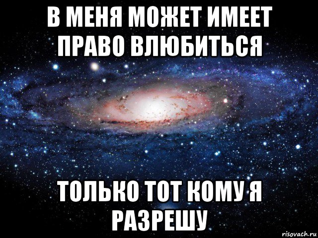 в меня может имеет право влюбиться только тот кому я разрешу, Мем Вселенная