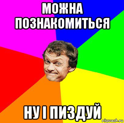 можна познакомиться ну і пиздуй